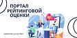 Портал рейтинговой оценки