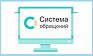 Система обращений